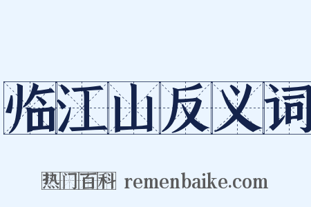 临江山反义词是什么意思的图片